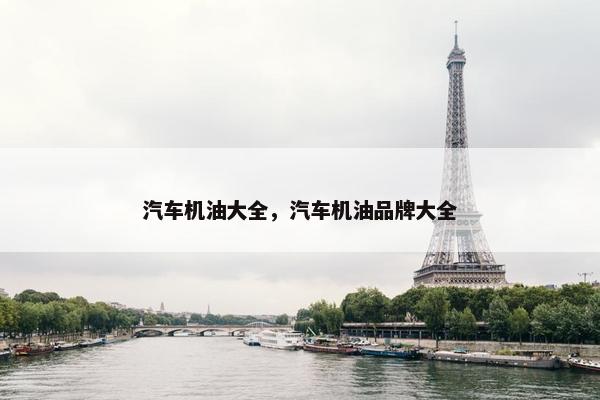 汽车机油大全，汽车机油品牌大全