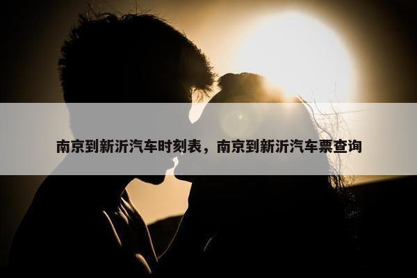 南京到新沂汽车时刻表，南京到新沂汽车票查询