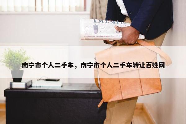 南宁市个人二手车，南宁市个人二手车转让百姓网