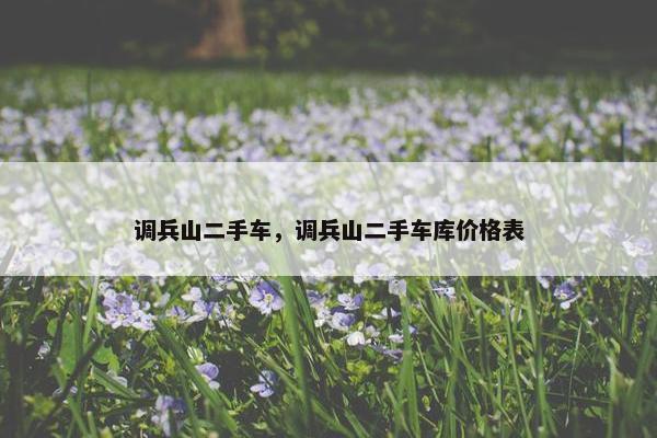 调兵山二手车，调兵山二手车库价格表