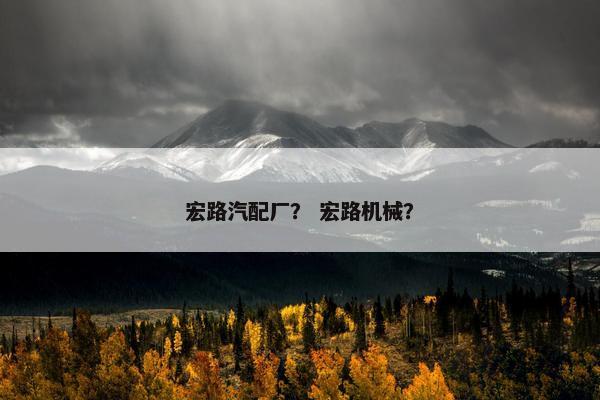 宏路汽配厂？ 宏路机械？