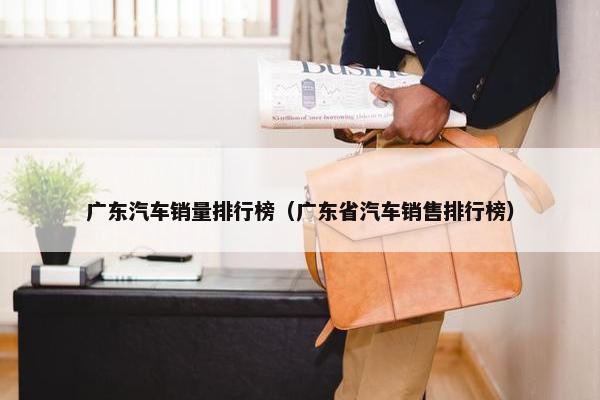 广东汽车销量排行榜（广东省汽车销售排行榜）