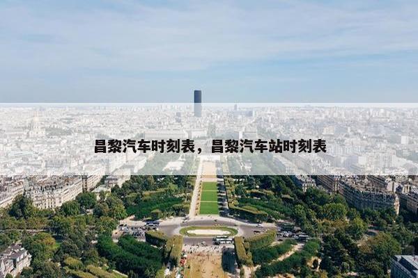 昌黎汽车时刻表，昌黎汽车站时刻表