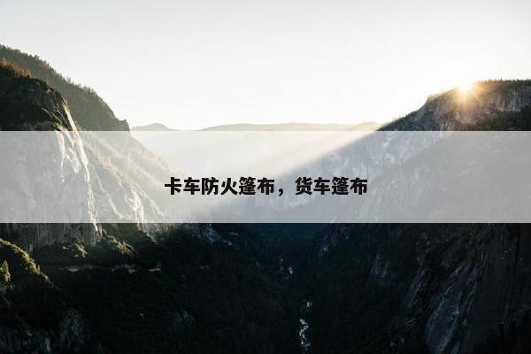 卡车防火篷布，货车篷布