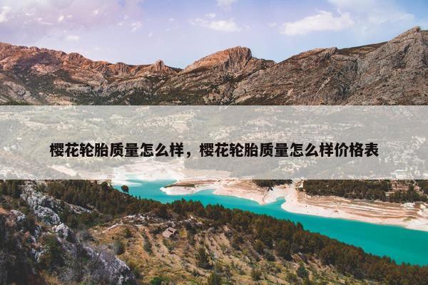 樱花轮胎质量怎么样，樱花轮胎质量怎么样价格表