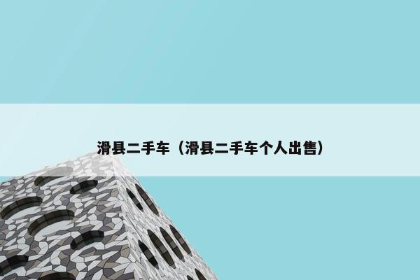 滑县二手车（滑县二手车个人出售）
