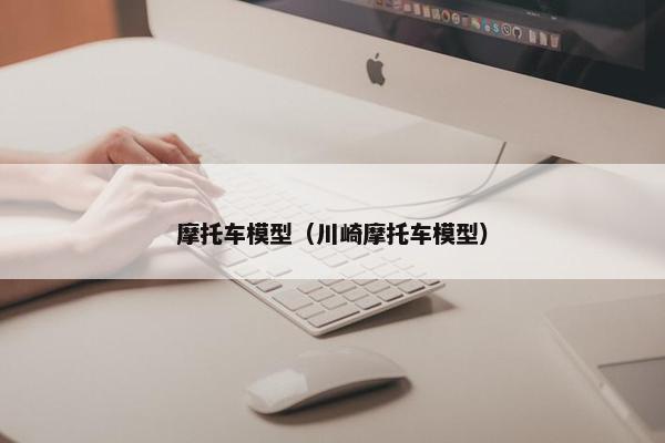 摩托车模型（川崎摩托车模型）