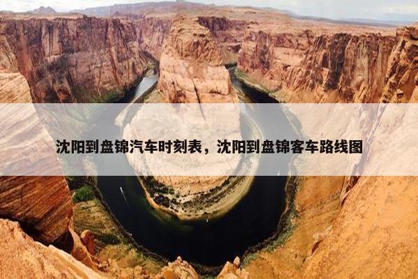 沈阳到盘锦汽车时刻表，沈阳到盘锦客车路线图