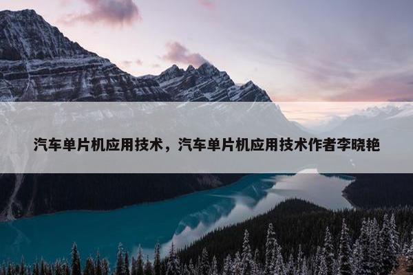 汽车单片机应用技术，汽车单片机应用技术作者李晓艳