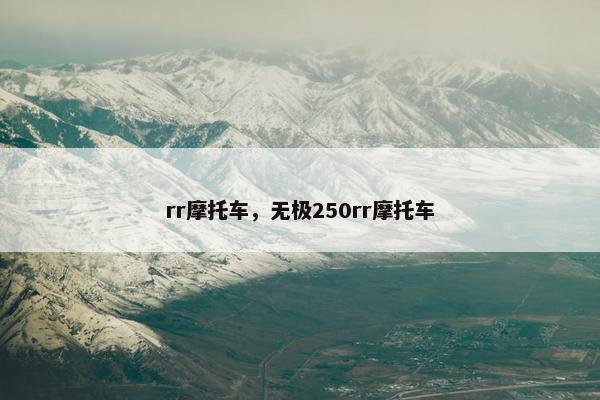 rr摩托车，无极250rr摩托车