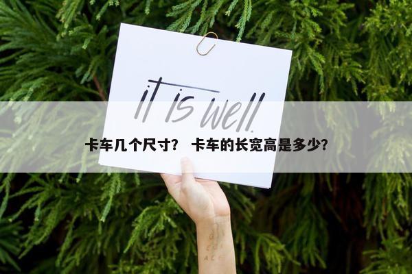 卡车几个尺寸？ 卡车的长宽高是多少？