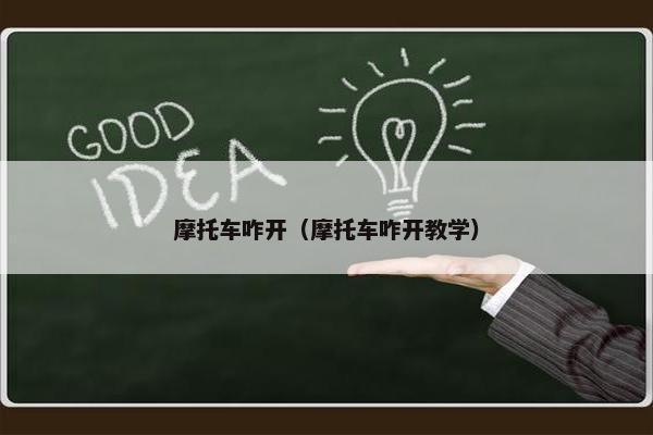 摩托车咋开（摩托车咋开教学）