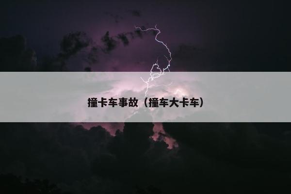 撞卡车事故（撞车大卡车）