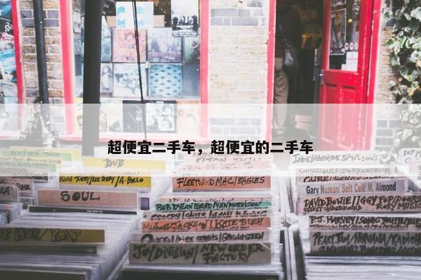 超便宜二手车，超便宜的二手车