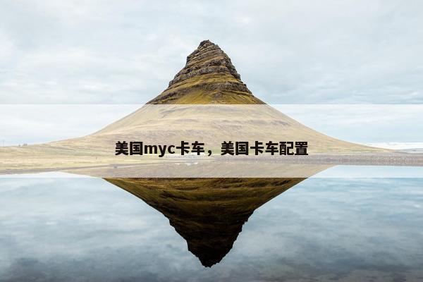美国myc卡车，美国卡车配置