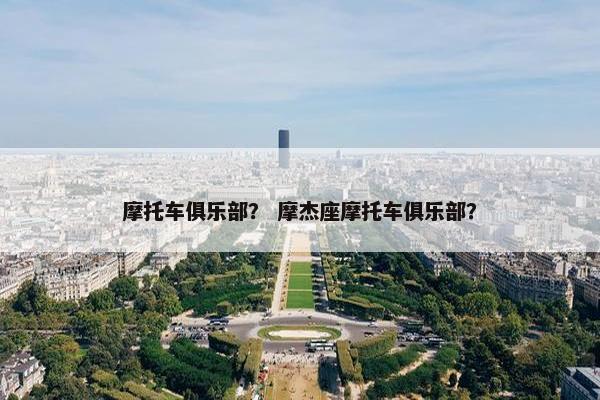 摩托车俱乐部？ 摩杰座摩托车俱乐部？