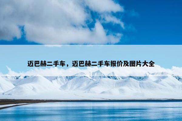 迈巴赫二手车，迈巴赫二手车报价及图片大全