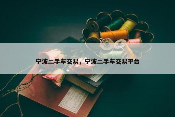 宁波二手车交易，宁波二手车交易平台
