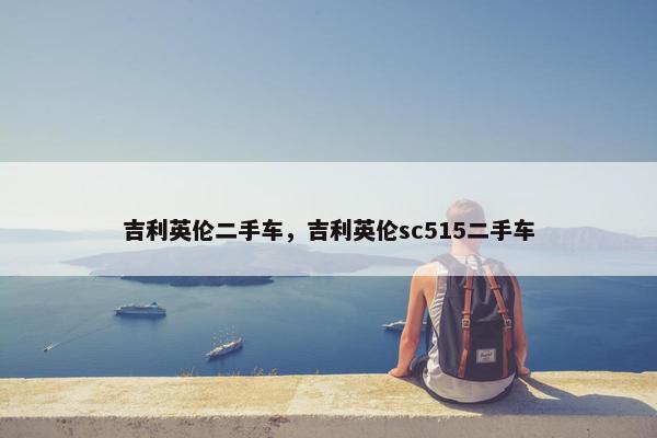 吉利英伦二手车，吉利英伦sc515二手车