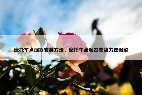 摩托车点烟器安装方法，摩托车点烟器安装方法图解