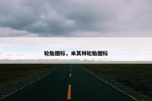 轮胎图标，米其林轮胎图标