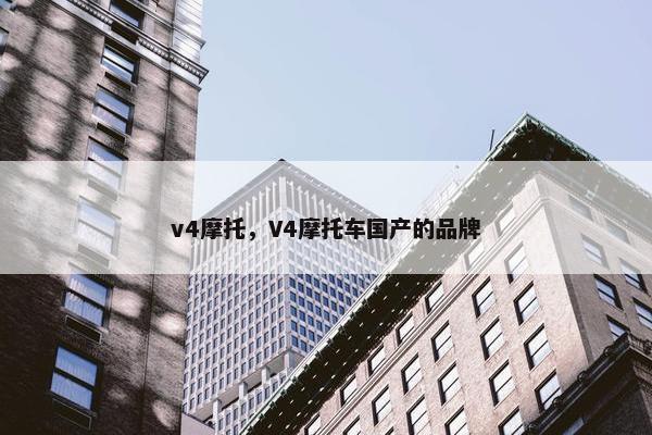 v4摩托，V4摩托车国产的品牌