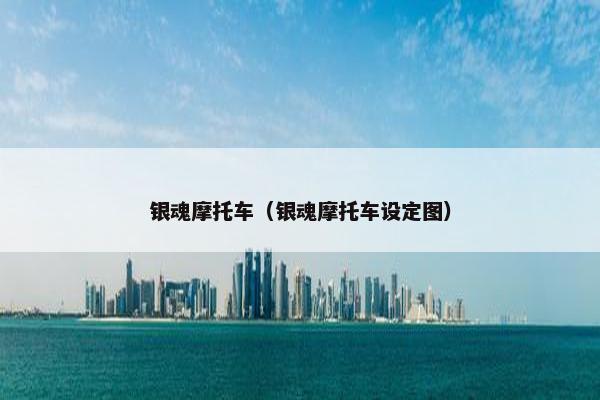 银魂摩托车（银魂摩托车设定图）