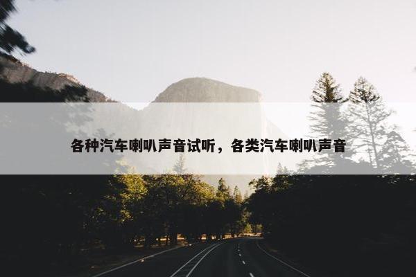 各种汽车喇叭声音试听，各类汽车喇叭声音