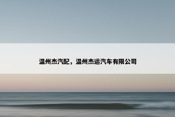 温州杰汽配，温州杰运汽车有限公司