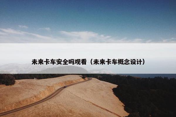 未来卡车安全吗观看（未来卡车概念设计）