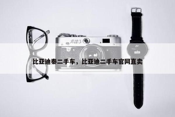 比亚迪秦二手车，比亚迪二手车官网直卖