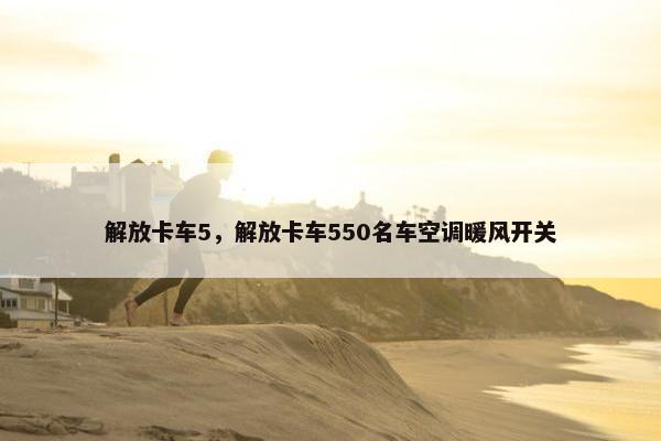 解放卡车5，解放卡车550名车空调暖风开关