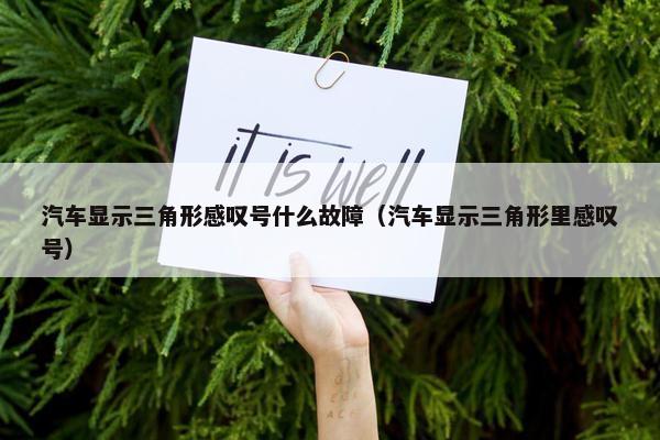 汽车显示三角形感叹号什么故障（汽车显示三角形里感叹号）