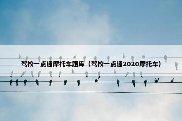 驾校一点通摩托车题库（驾校一点通2020摩托车）