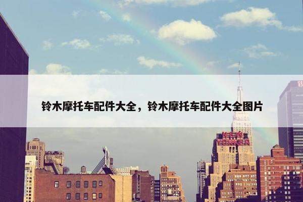 铃木摩托车配件大全，铃木摩托车配件大全图片