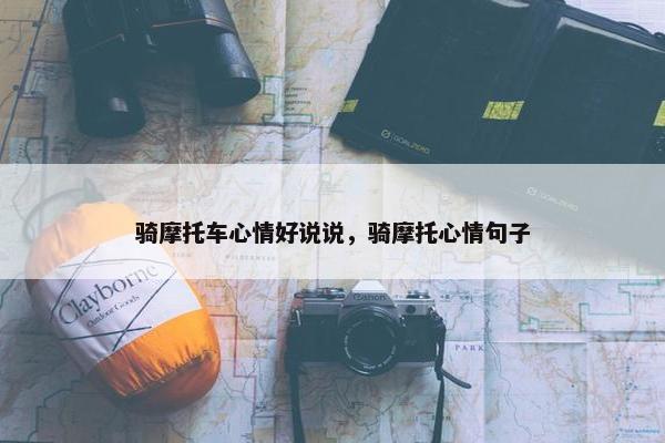 骑摩托车心情好说说，骑摩托心情句子