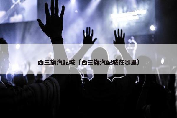 西三旗汽配城（西三旗汽配城在哪里）