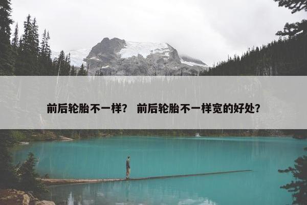 前后轮胎不一样？ 前后轮胎不一样宽的好处？