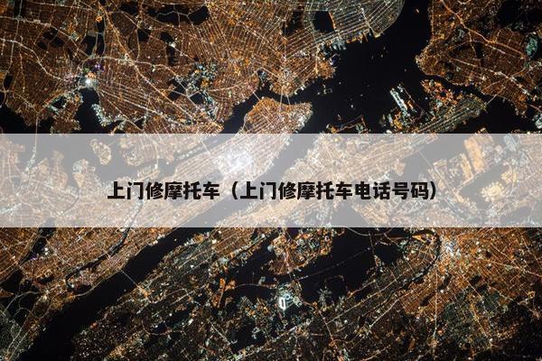 上门修摩托车（上门修摩托车电话号码）
