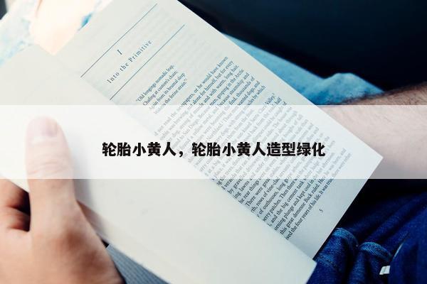 轮胎小黄人，轮胎小黄人造型绿化