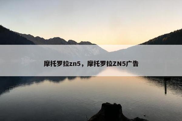 摩托罗拉zn5，摩托罗拉ZN5广告