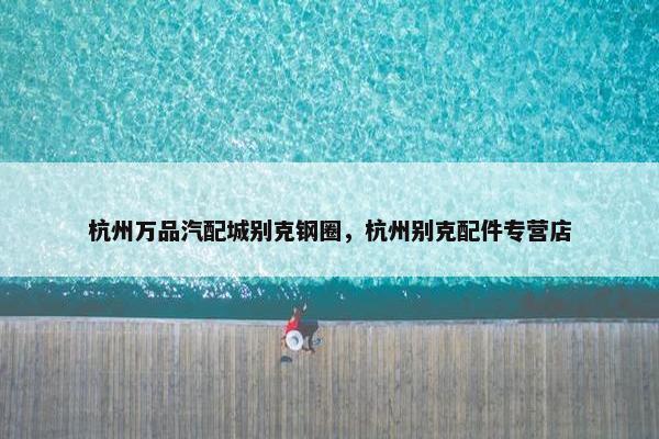 杭州万品汽配城别克钢圈，杭州别克配件专营店