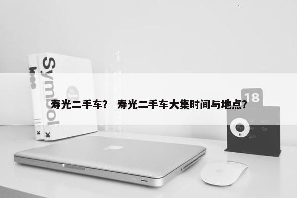寿光二手车？ 寿光二手车大集时间与地点？