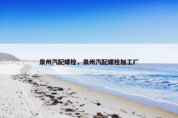 泉州汽配螺栓，泉州汽配螺栓加工厂