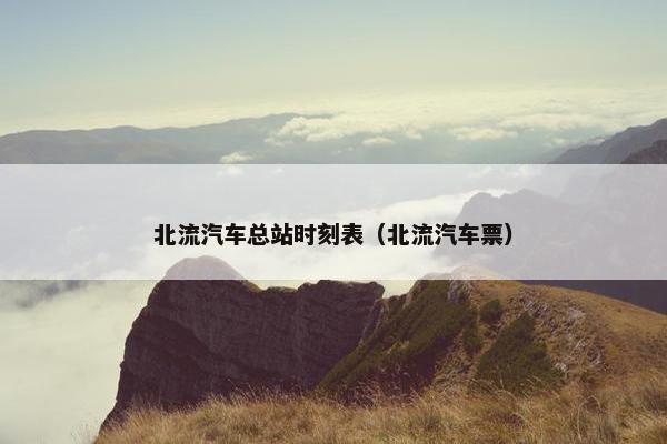 北流汽车总站时刻表（北流汽车票）