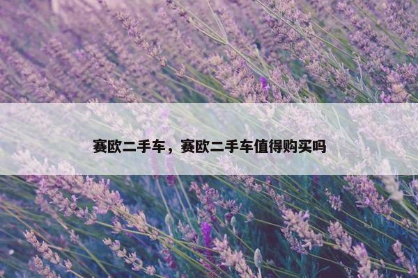 赛欧二手车，赛欧二手车值得购买吗