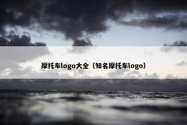 摩托车logo大全（知名摩托车logo）