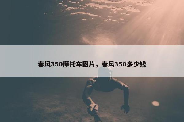 春风350摩托车图片，春风350多少钱