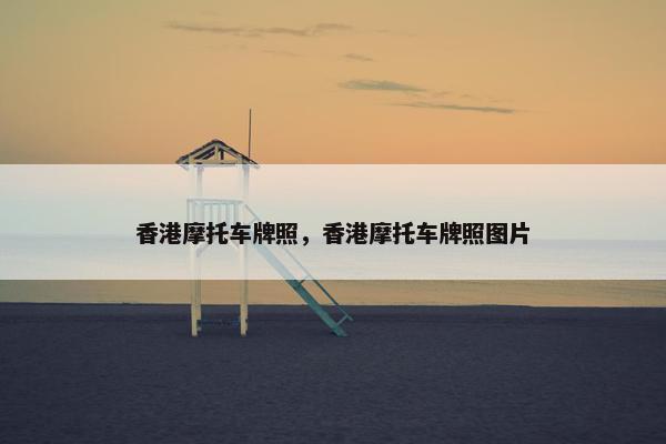 香港摩托车牌照，香港摩托车牌照图片