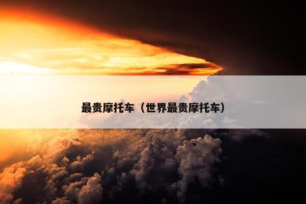 最贵摩托车（世界最贵摩托车）